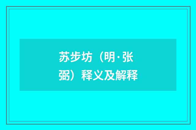 苏步坊（明·张弼）释义及解释