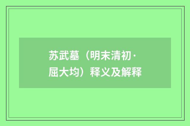 苏武墓（明末清初·屈大均）释义及解释