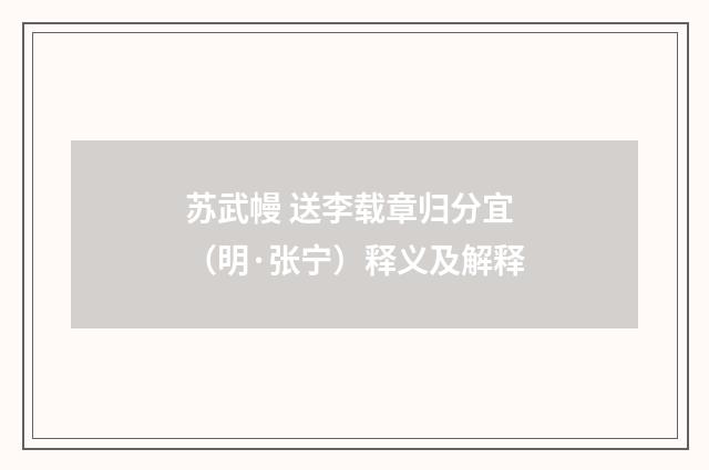 苏武幔 送李载章归分宜（明·张宁）释义及解释