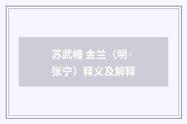 苏武幔 金兰（明·张宁）释义及解释