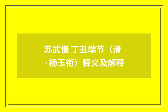 苏武慢 丁丑端节（清·杨玉衔）释义及解释