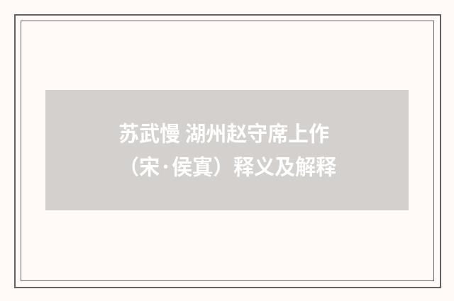 苏武慢 湖州赵守席上作（宋·侯寘）释义及解释