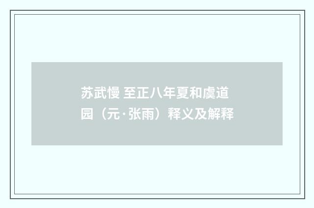 苏武慢 至正八年夏和虞道园（元·张雨）释义及解释