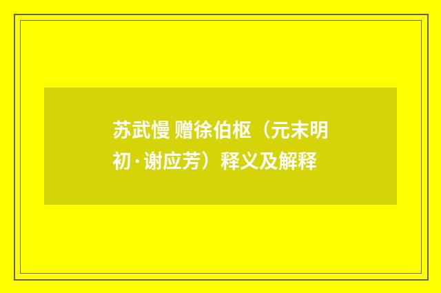 苏武慢 赠徐伯枢（元末明初·谢应芳）释义及解释