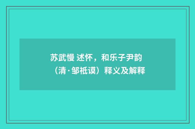 苏武慢 述怀，和乐子尹韵（清·邹祗谟）释义及解释
