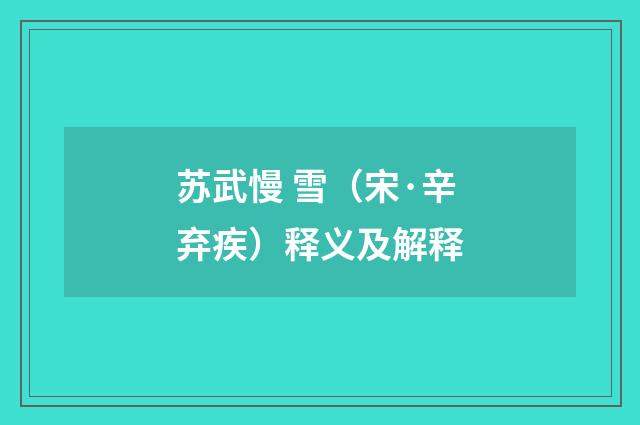 苏武慢 雪（宋·辛弃疾）释义及解释
