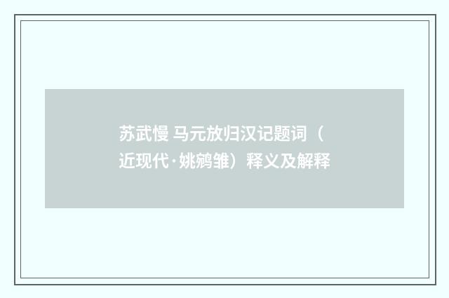 苏武慢 马元放归汉记题词（近现代·姚鹓雏）释义及解释
