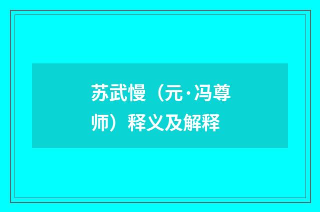 苏武慢（元·冯尊师）释义及解释