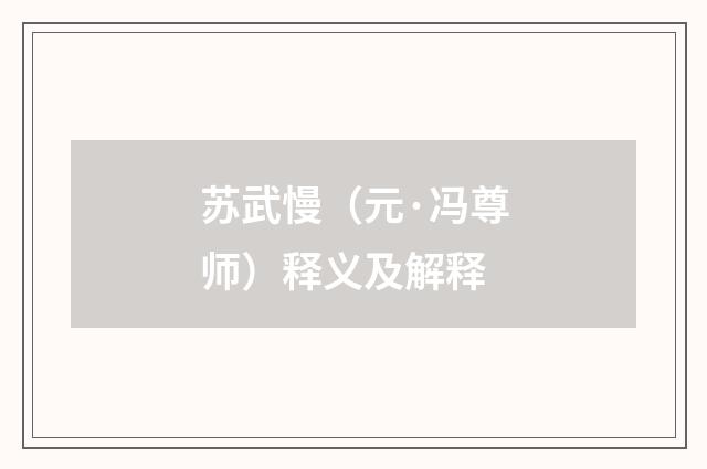 苏武慢（元·冯尊师）释义及解释