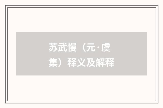 苏武慢（元·虞集）释义及解释