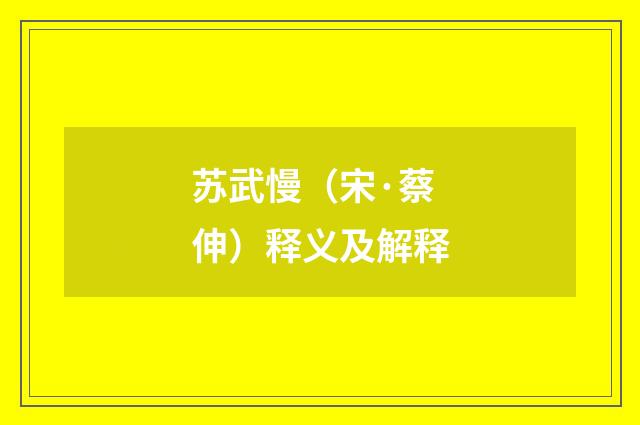 苏武慢（宋·蔡伸）释义及解释