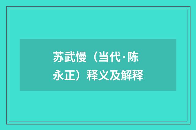 苏武慢（当代·陈永正）释义及解释