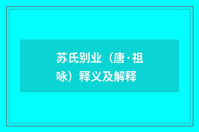 苏氏别业（唐·祖咏）释义及解释