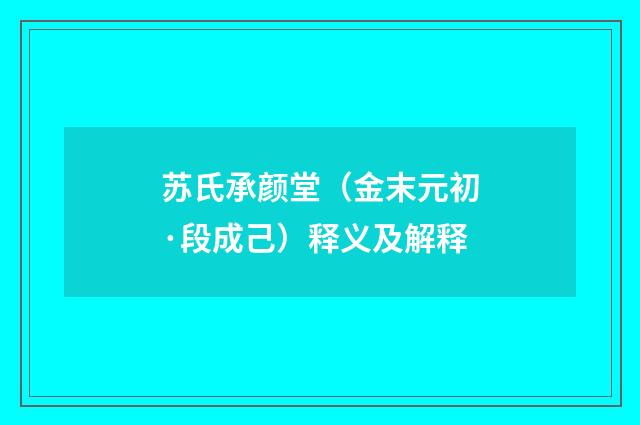 苏氏承颜堂（金末元初·段成己）释义及解释