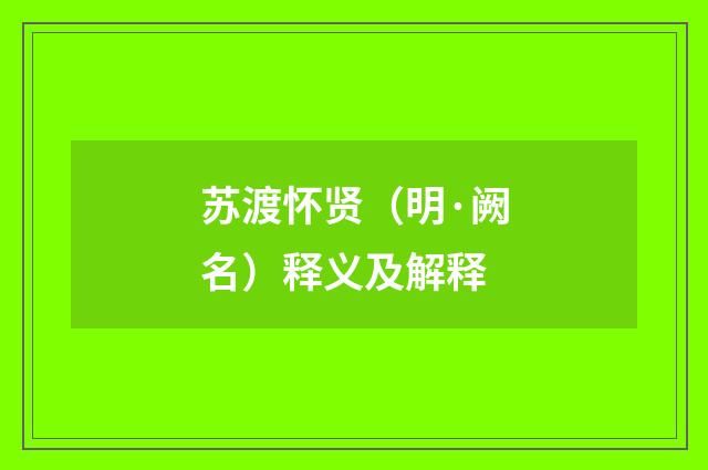 苏渡怀贤（明·阙名）释义及解释