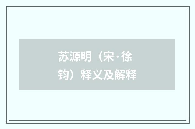 苏源明（宋·徐钧）释义及解释