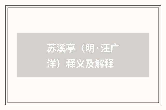 苏溪亭（明·汪广洋）释义及解释