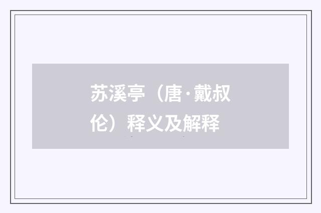 苏溪亭（唐·戴叔伦）释义及解释