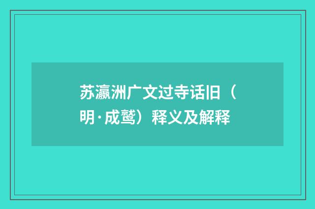 苏瀛洲广文过寺话旧（明·成鹫）释义及解释