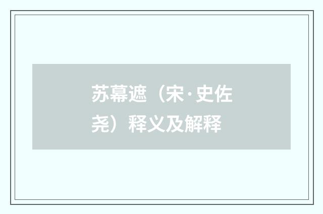 苏幕遮（宋·史佐尧）释义及解释