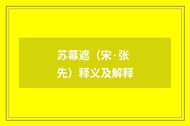 苏幕遮（宋·张先）释义及解释