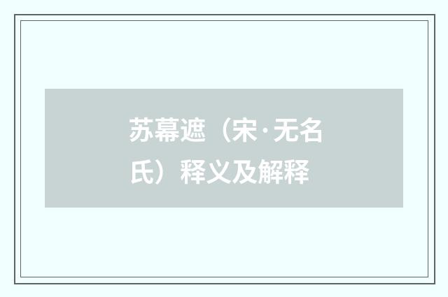 苏幕遮（宋·无名氏）释义及解释