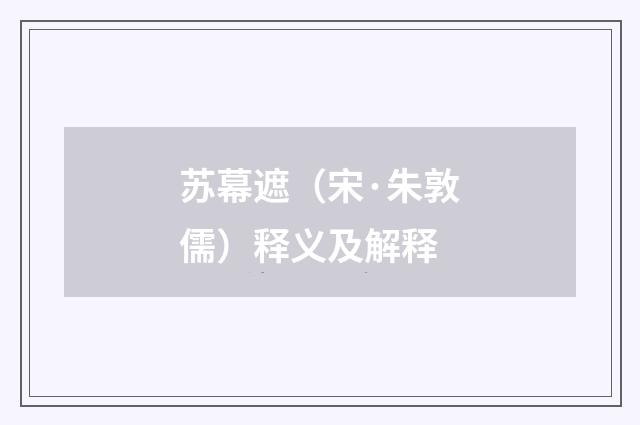 苏幕遮（宋·朱敦儒）释义及解释