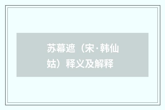 苏幕遮（宋·韩仙姑）释义及解释