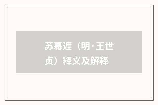苏幕遮（明·王世贞）释义及解释