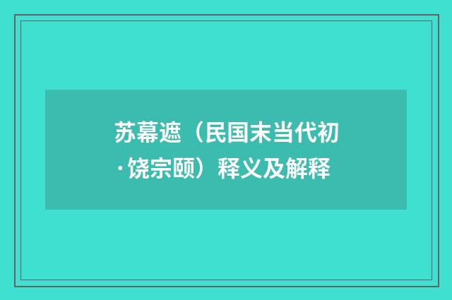 苏幕遮（民国末当代初·饶宗颐）释义及解释
