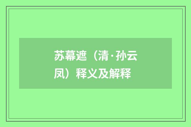 苏幕遮（清·孙云凤）释义及解释