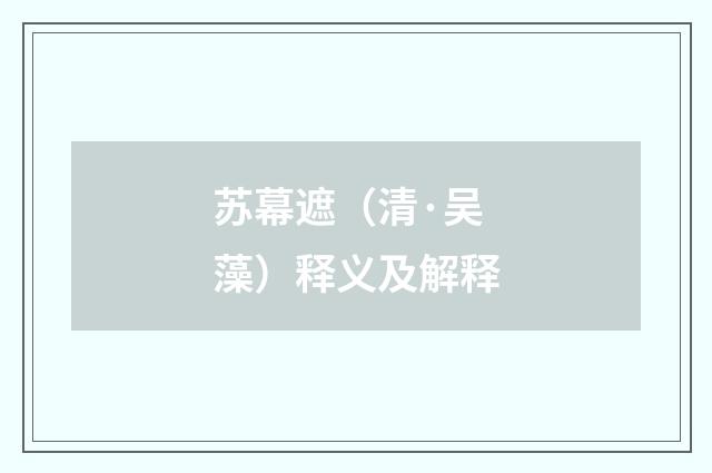 苏幕遮（清·吴藻）释义及解释