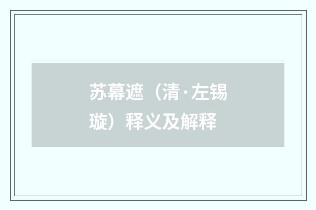 苏幕遮（清·左锡璇）释义及解释