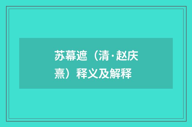 苏幕遮（清·赵庆熹）释义及解释