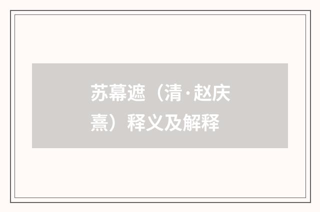 苏幕遮（清·赵庆熹）释义及解释