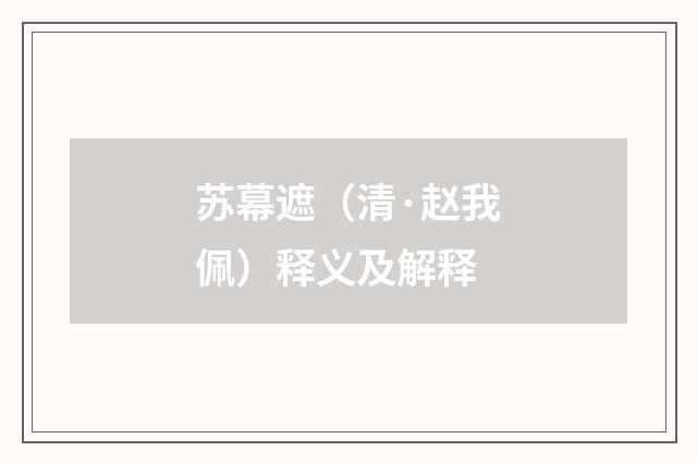 苏幕遮（清·赵我佩）释义及解释
