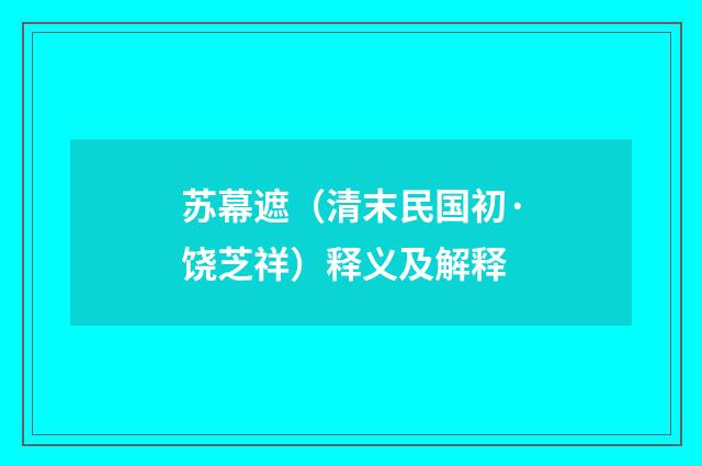 苏幕遮（清末民国初·饶芝祥）释义及解释