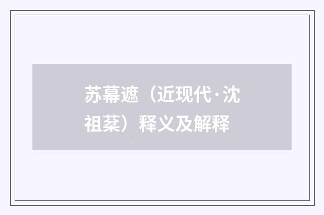 苏幕遮（近现代·沈祖棻）释义及解释