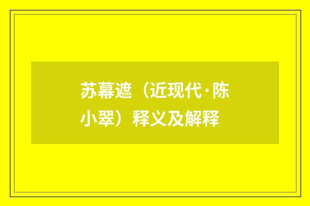 苏幕遮（近现代·陈小翠）释义及解释