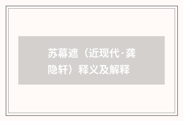 苏幕遮（近现代·龚隐轩）释义及解释