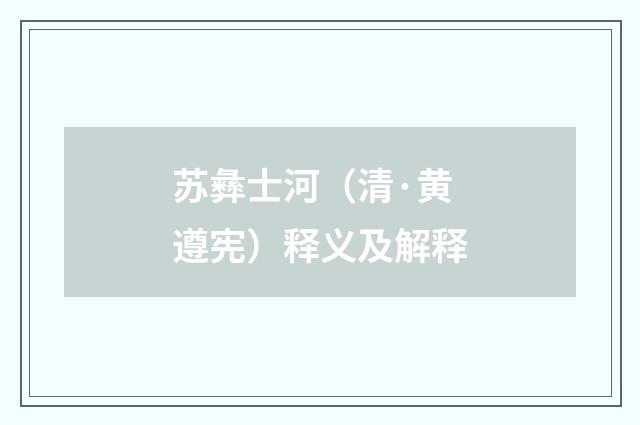 苏彝士河（清·黄遵宪）释义及解释