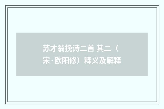 苏才翁挽诗二首 其二（宋·欧阳修）释义及解释