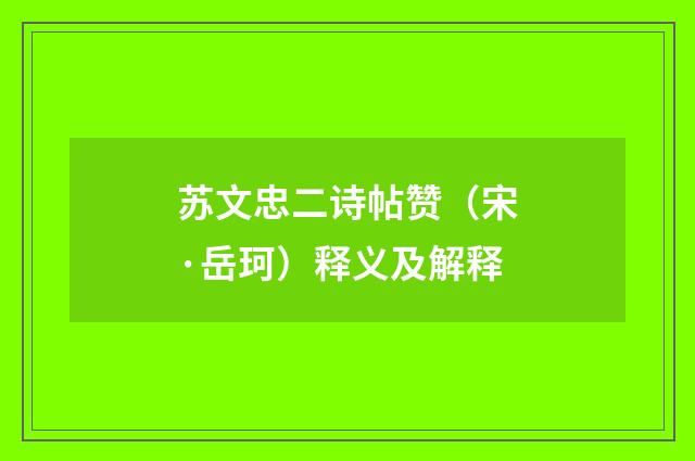 苏文忠二诗帖赞（宋·岳珂）释义及解释