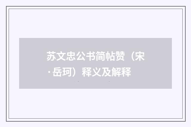 苏文忠公书简帖赞（宋·岳珂）释义及解释