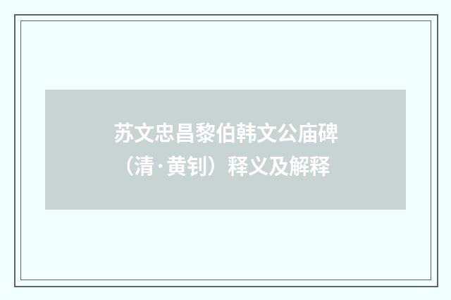 苏文忠昌黎伯韩文公庙碑（清·黄钊）释义及解释