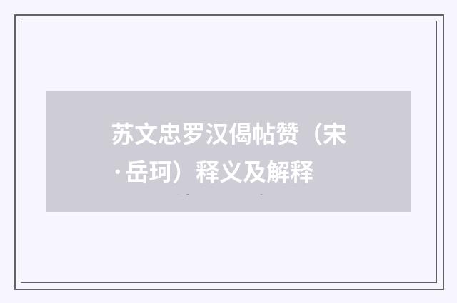 苏文忠罗汉偈帖赞（宋·岳珂）释义及解释