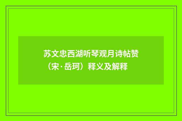 苏文忠西湖听琴观月诗帖赞（宋·岳珂）释义及解释