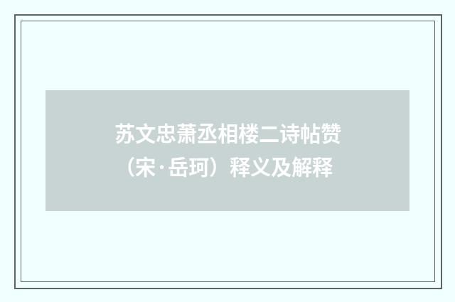 苏文忠萧丞相楼二诗帖赞（宋·岳珂）释义及解释