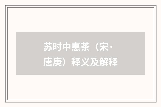苏时中惠茶（宋·唐庚）释义及解释