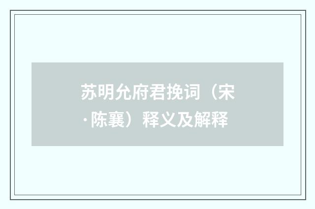 苏明允府君挽词（宋·陈襄）释义及解释